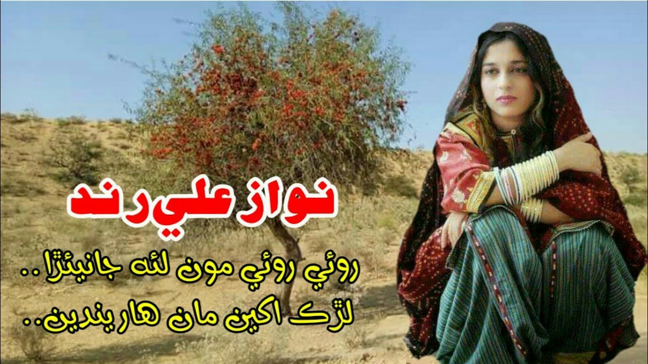 Roiy Roiy Moonla Janera | Nawaz Ali Rind Sindhi Song