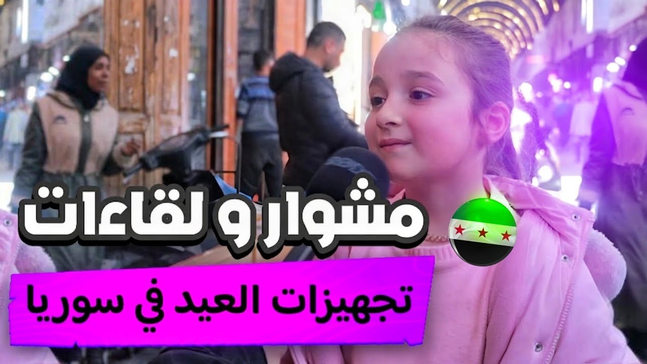 هيك تحضيرات العيد عند السوريين و الأجواء لأخر يوم في رمضان #سوريا