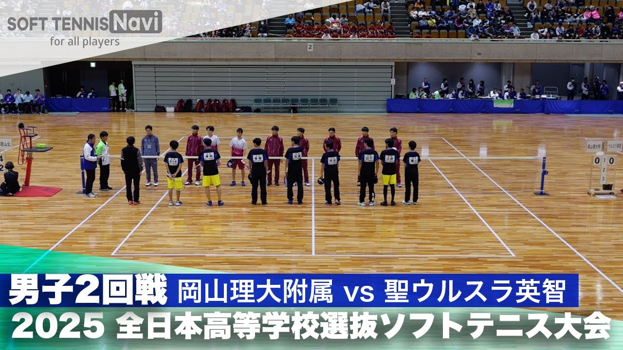 2025全日本高校選抜 男子2回戦 岡山理大附属vs聖ウルスラ英智