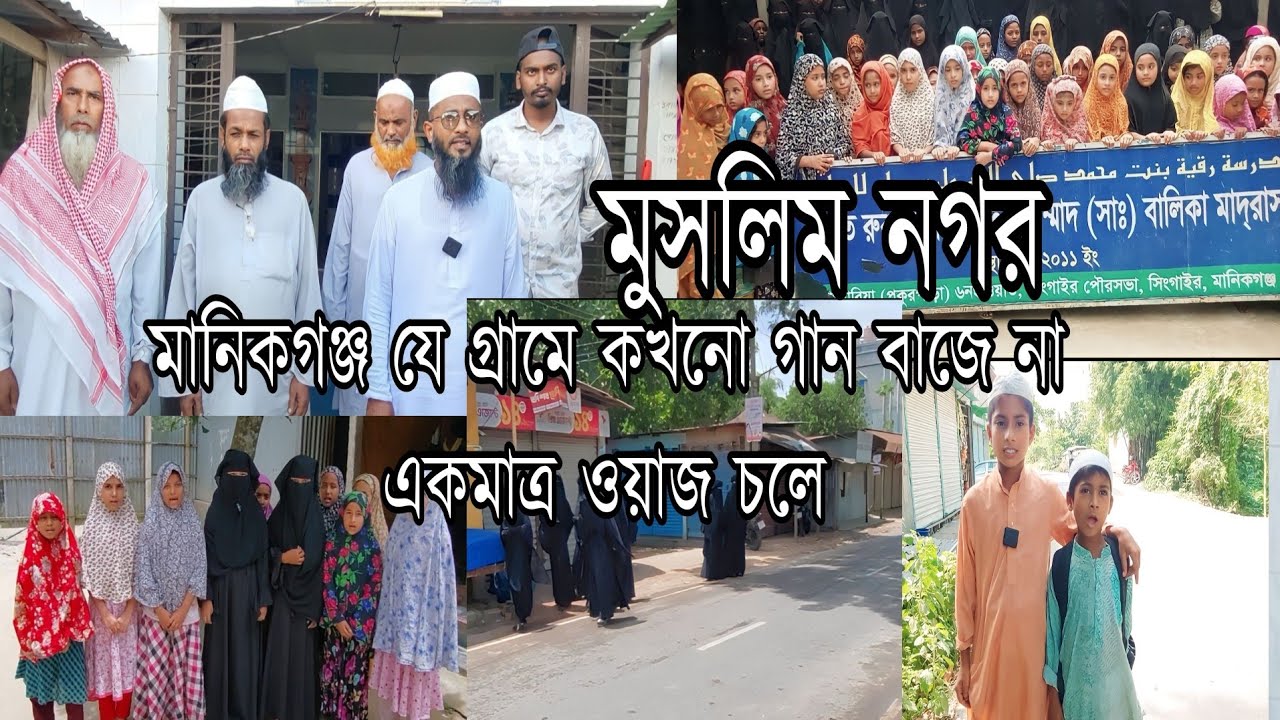 মানিকগঞ্জ মুসলিম নগর যে গ্রামে কখনো গান বাজে না একমাত্র ওয়াজ চলে singerupazila গোবিন্দল Manikganj