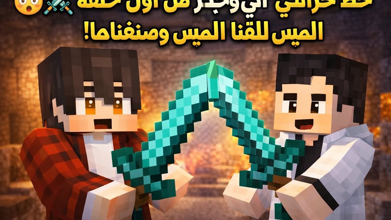 1️⃣حظ خرافي 😳⚔️ اني وحيدر من أول حلقة لقينا الميس وصنعناها!🔥