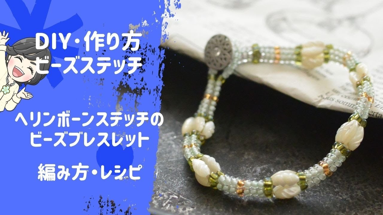 【DIY作り方】ヘリンボーンステッチのビーズブレスレット　HOWTO/ビーズステッチ/ビーズアクセサリー/ハンドメイド/TUTORIAL/OFFLOOM/BEAD/