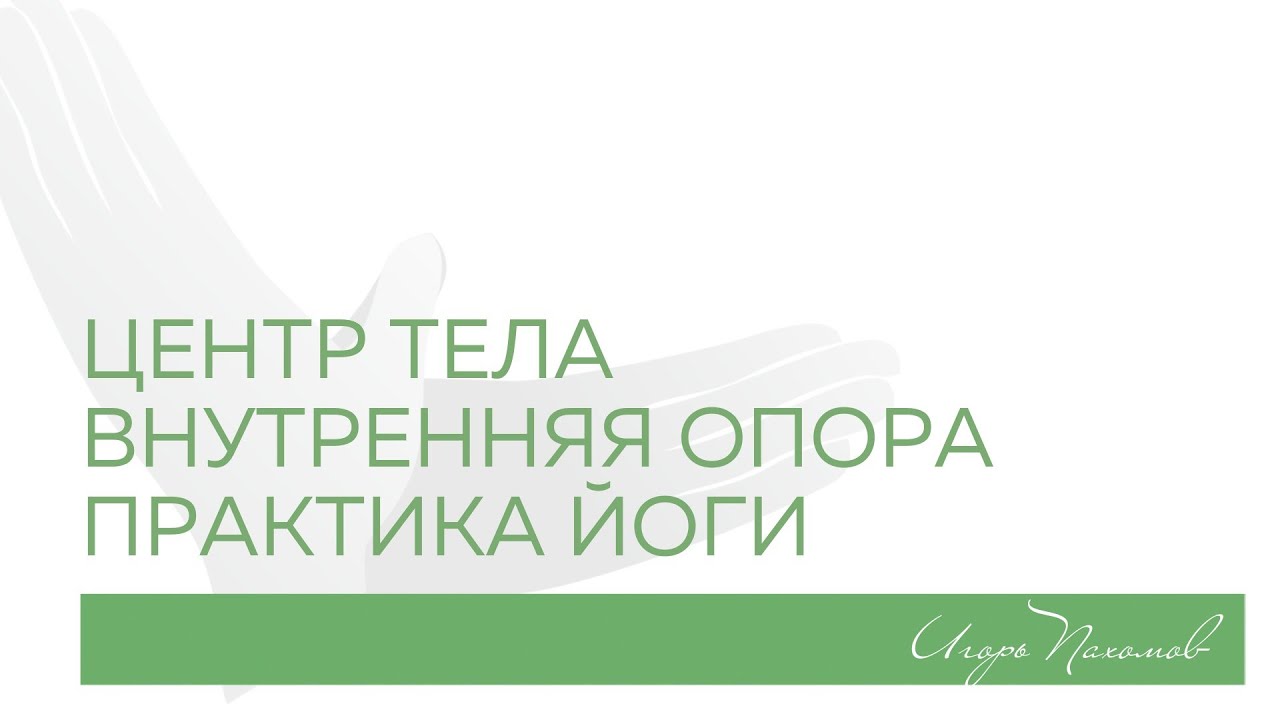 Йога-терапия. Центр тела и внутренняя опора. Практика.