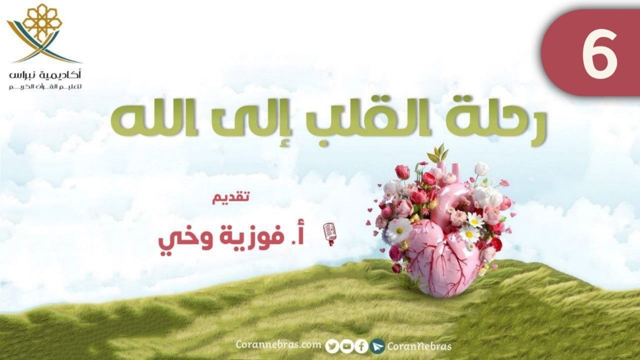رحـلــة القـلـب إلـى الله - اللقـاء السـادس