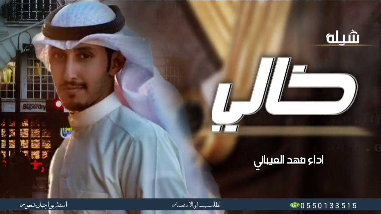 شيلة خالي بدون حقوق 2025 اداء فهد العيباني/وعبدالله البرازي