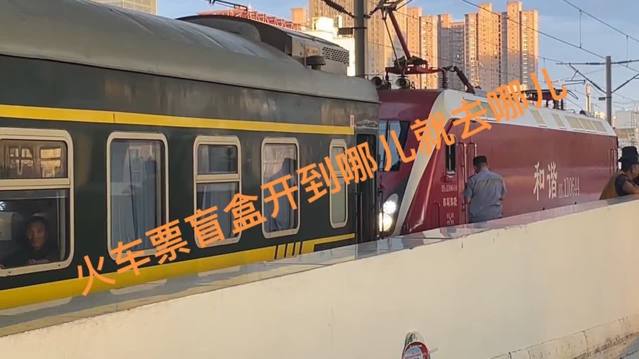 九块钱火车票盲盒，开到那里就去那里#火车 #火车盲盒 #中国铁路