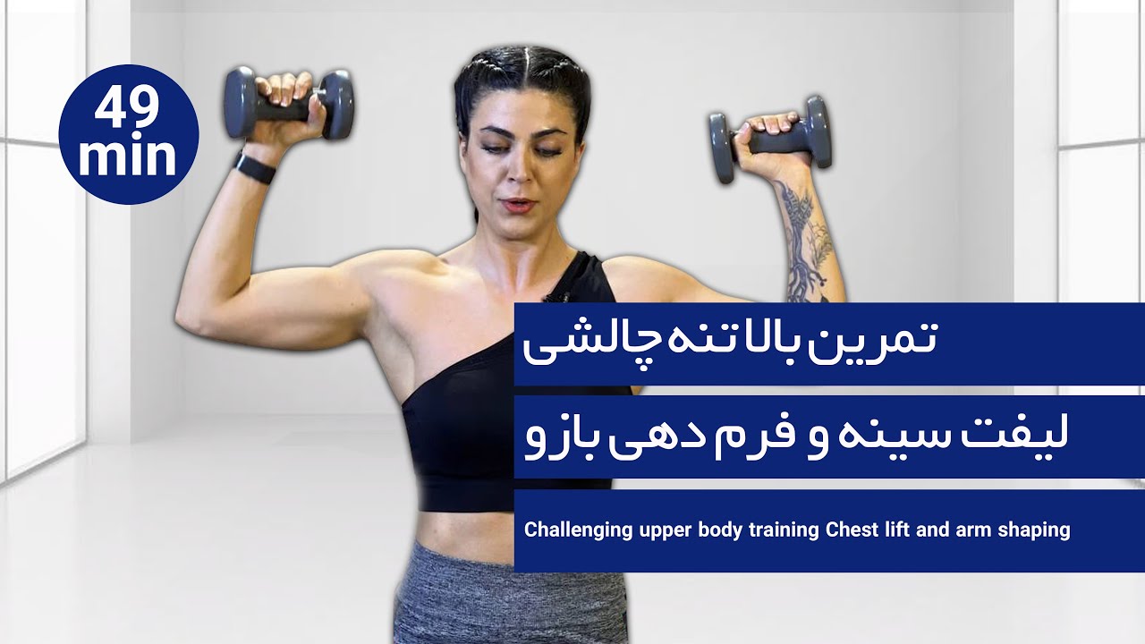 تمرین چالشی بالاتنه #تمرین #تمرین_در_منزل #workoutathome #homeworkout