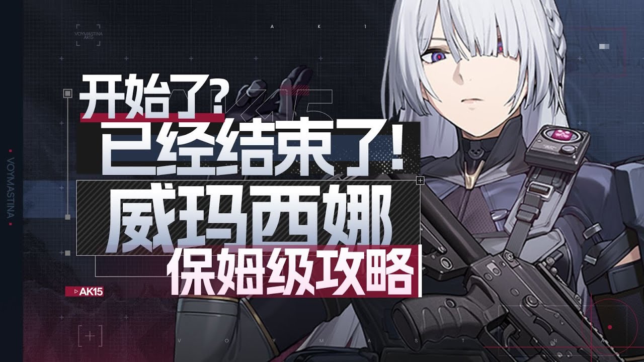 【少女前线2】史上最强角色！威玛西娜保姆级攻略！一键结束战斗的角色你见过吗？入坑+兑换码+剧情+少女前线2追放