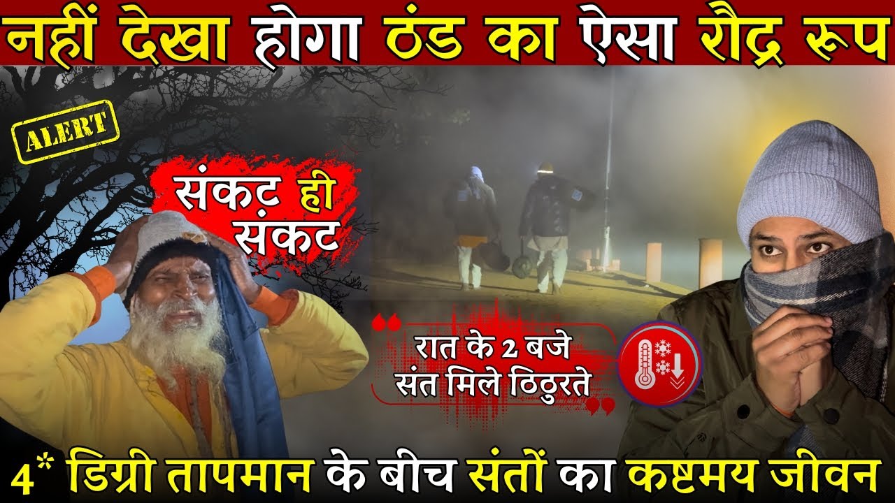 4° शीत का भयंकर कहर.सर्दी का ऐसा प्रकोप  नहीं देखा पहले कभी. @BrajVihar #winterseva #goverdhan 