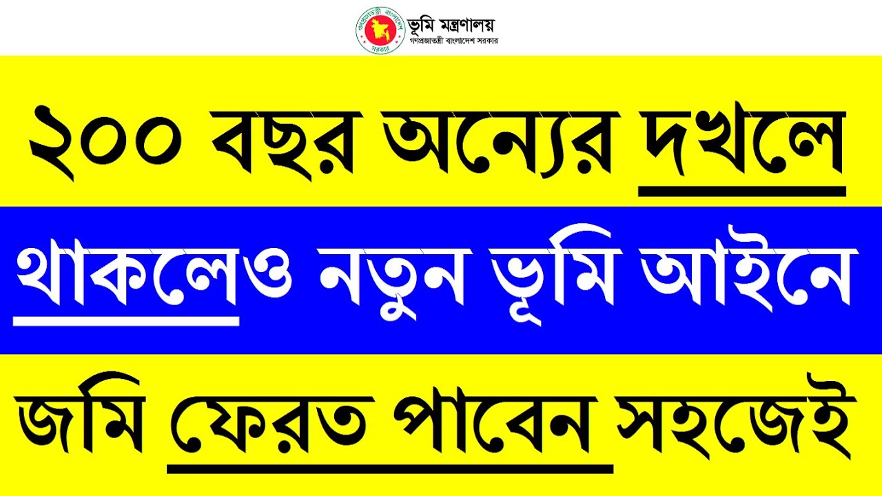 ২০০ বছর জমি অন্যের দখলে থাকলেও ফেরত পাবেন নতুন ভূমি আইনে | দলিল যার জমি তার | নতুন ভূমি আইন ২০২৩
