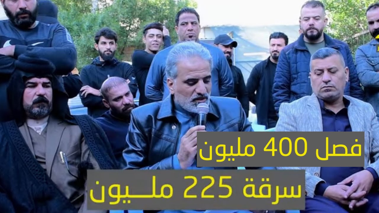 فصل 400 مليون على اكبر سرقة في تاريخ العراق 225 مليون فصل عشيرة السادة البودنين و عشيرة السواعد