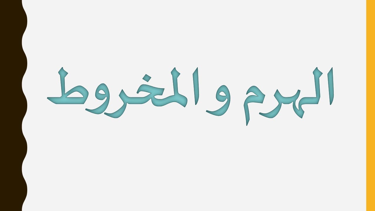 الفرق بين الهرم و المخروط