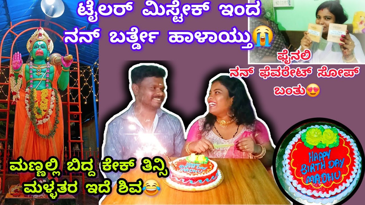 509vlog...ಟೈಲರ್ ಮಿಸ್ಟೇಕ್ ಬರ್ತ್ಡೇ ಪ್ಲಾನ್ ಎಲ್ಲಾ ಕ್ಯಾನ್ಸೆಲ್😭/ಬಿಸಿಬೇಳೆಬಾತ್,ಪಾಯಸ😋/ghar ಸೋಪ್ ಬಂತು😍/ಟಾಮು🐶