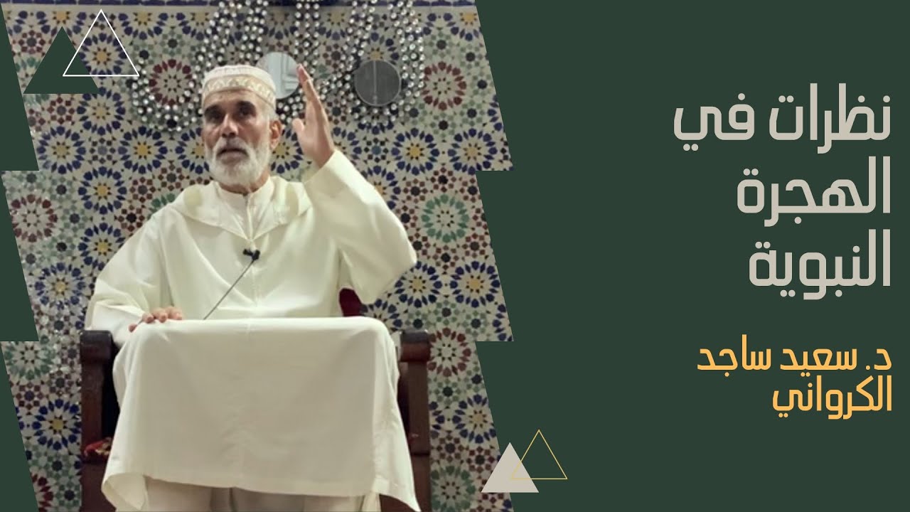 نظرات في الهجرة النبوية