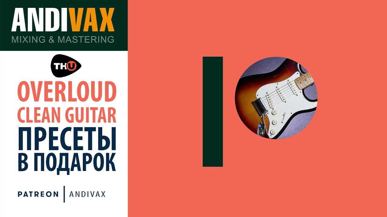Overloud TH-U CLEAN GUITAR ПРЕСЕТЫ -  ПОДАРОК для подписчиков на Patreon