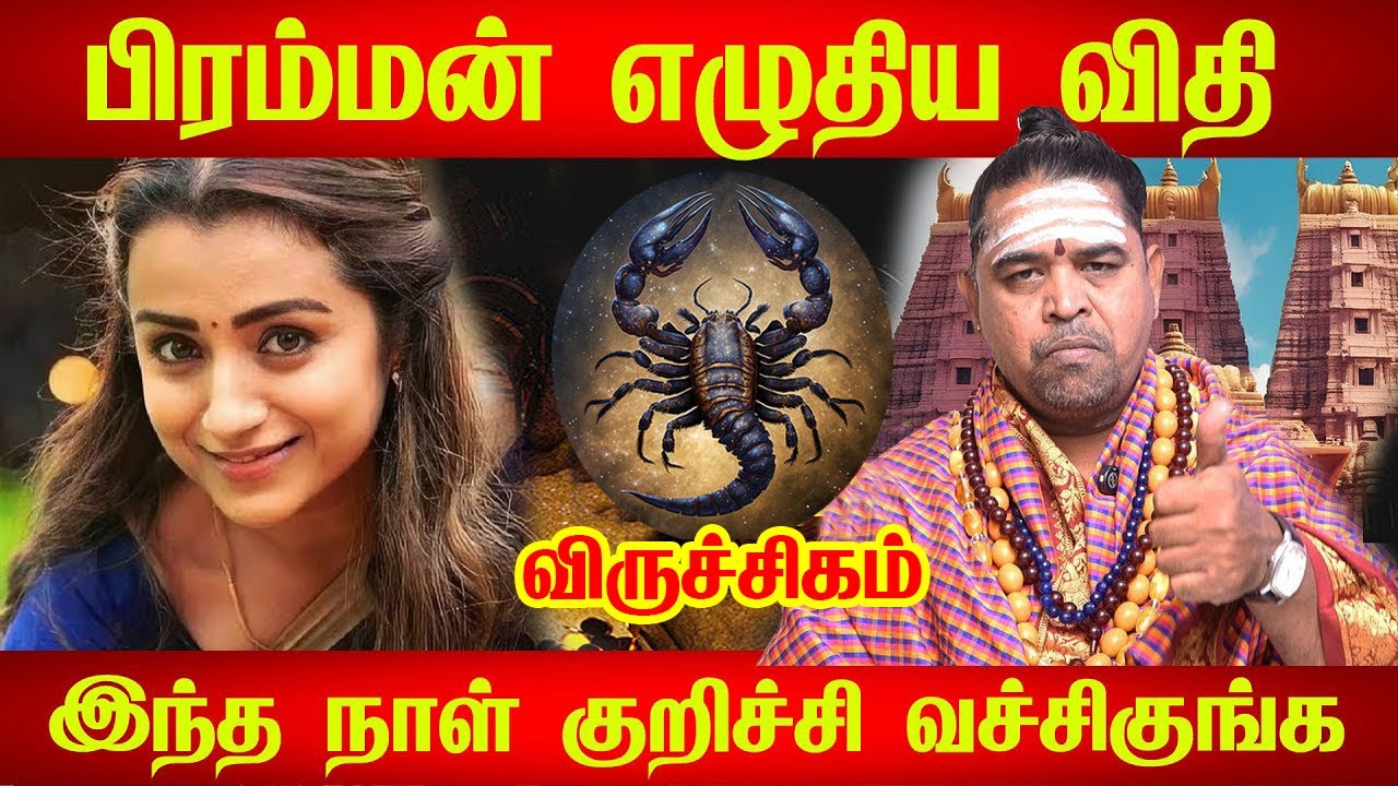 விருச்சிகம் ராசிக்கு பிரம்மன் எழுதிய விதி | virchigam Rasi Life Predictions பிரம்மன் எழுதிய தலை விதி