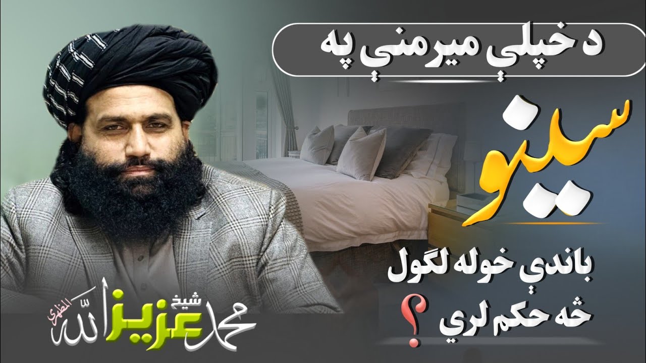 (٦٨) د خپلې میرمنې په سینو باندې خوله لګول څه حکم لري؟؟|| پوښتنې او ځوابونه| الشیخ المظهري صاحب