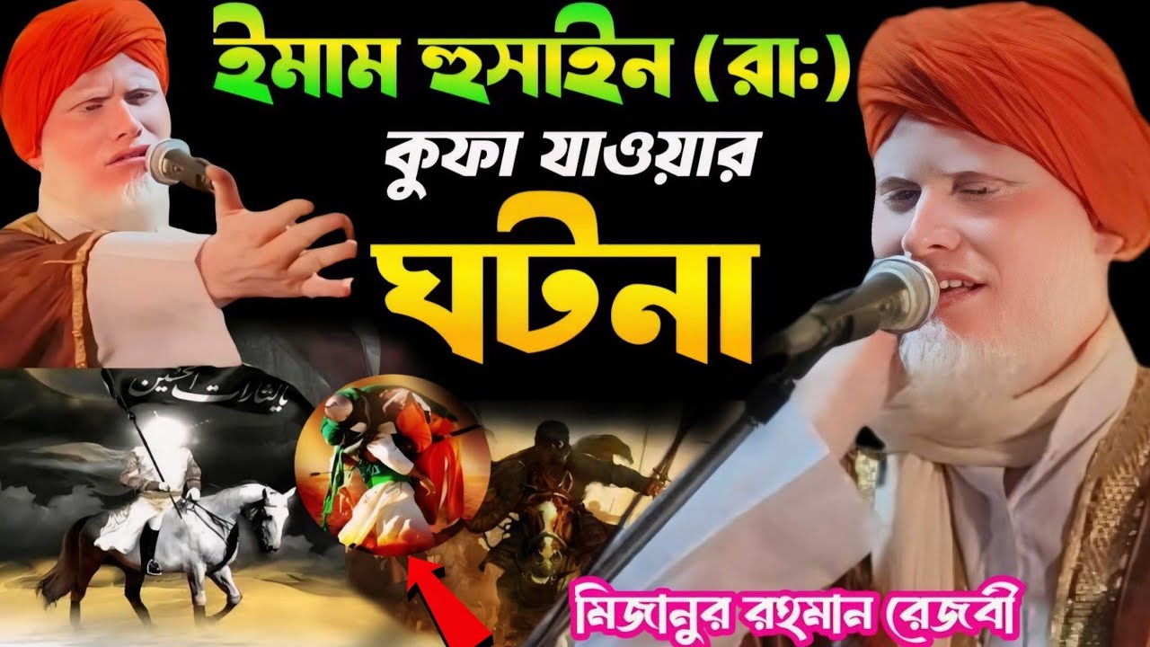 ইমাম হুসাইন মদিনা থেকে কুফায় যাওয়ার ঘটনা/ Mizanur Rahman rezvi/Mizanur Rahman Waz/2024 Jalsa