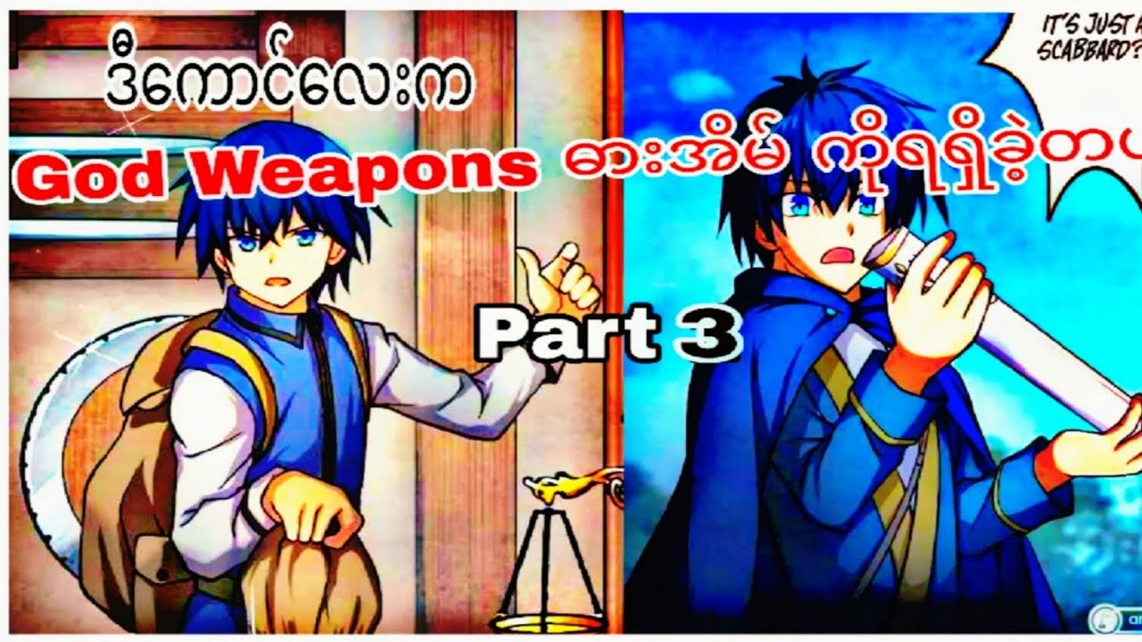 ဓားအိမ်က လက်နက်မျိုးစုံ ပြောင်းလို့ရတယ် 😈 