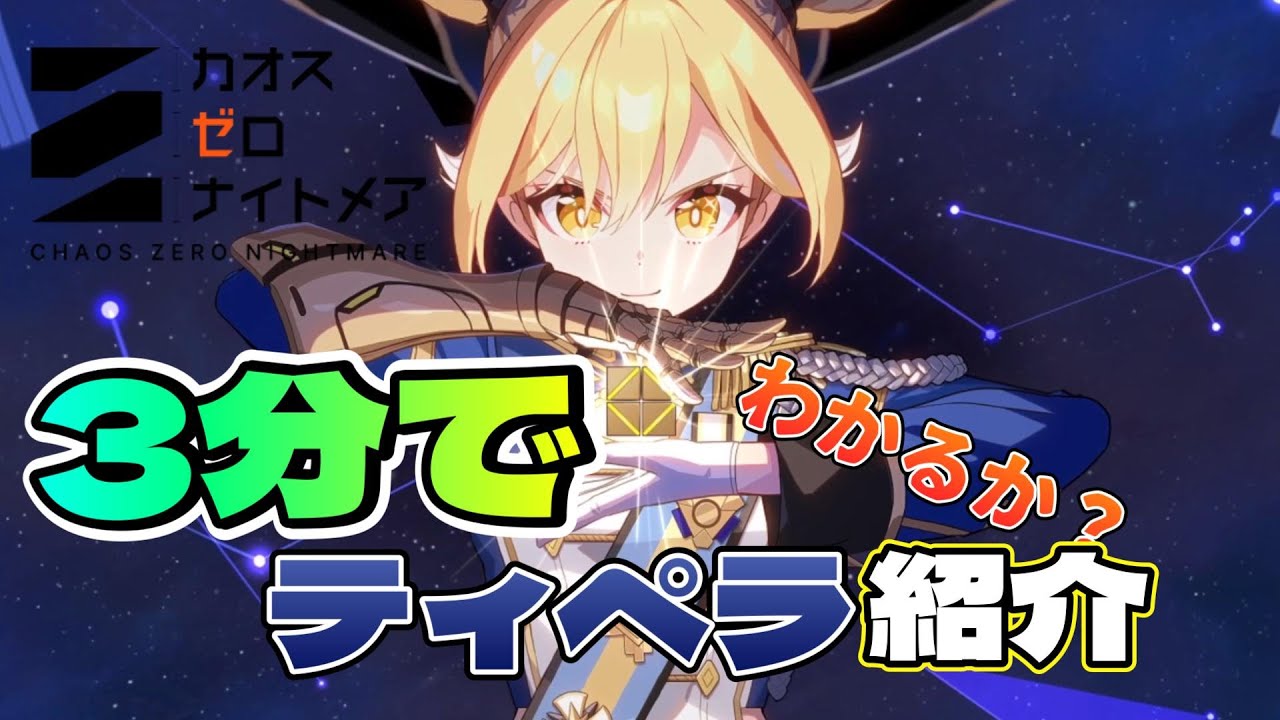 【カオゼロ】3分で解説！ロマン砲製造機ティペラ紹介！