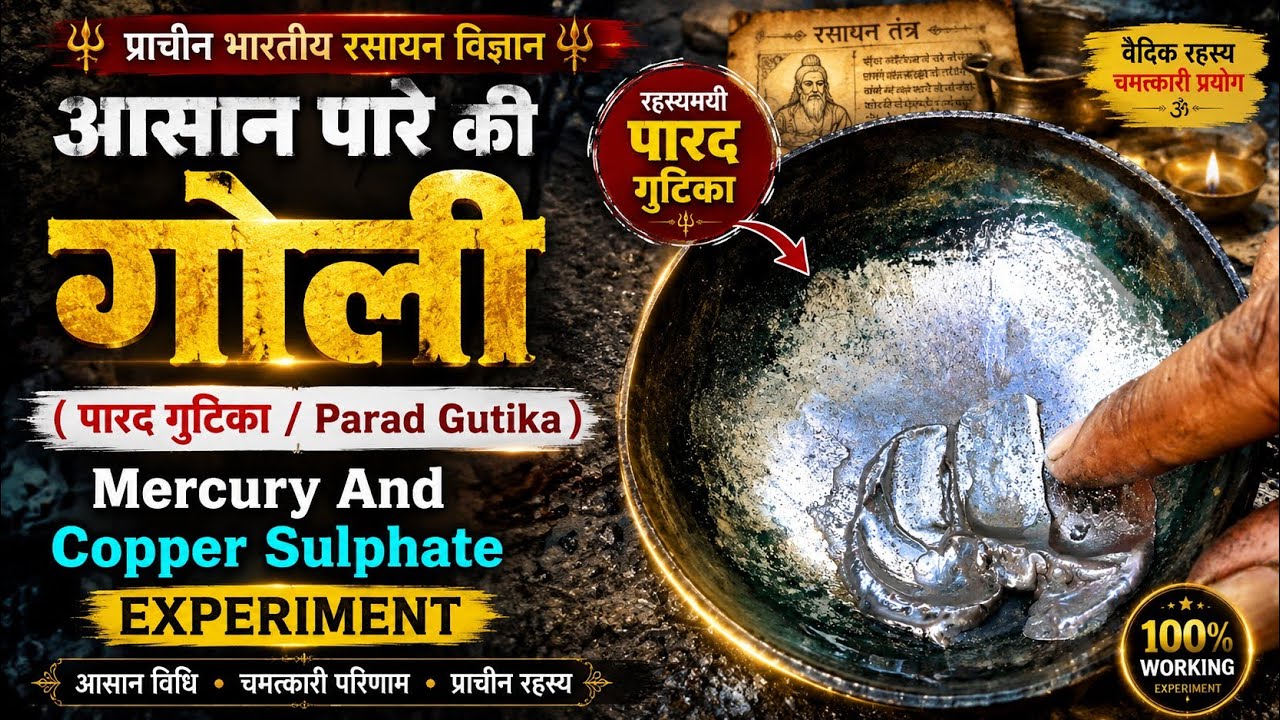 Mercury And Copper Suphate Amalgamation आसानी से बनाये पारे की गोली तूतिया के साथ