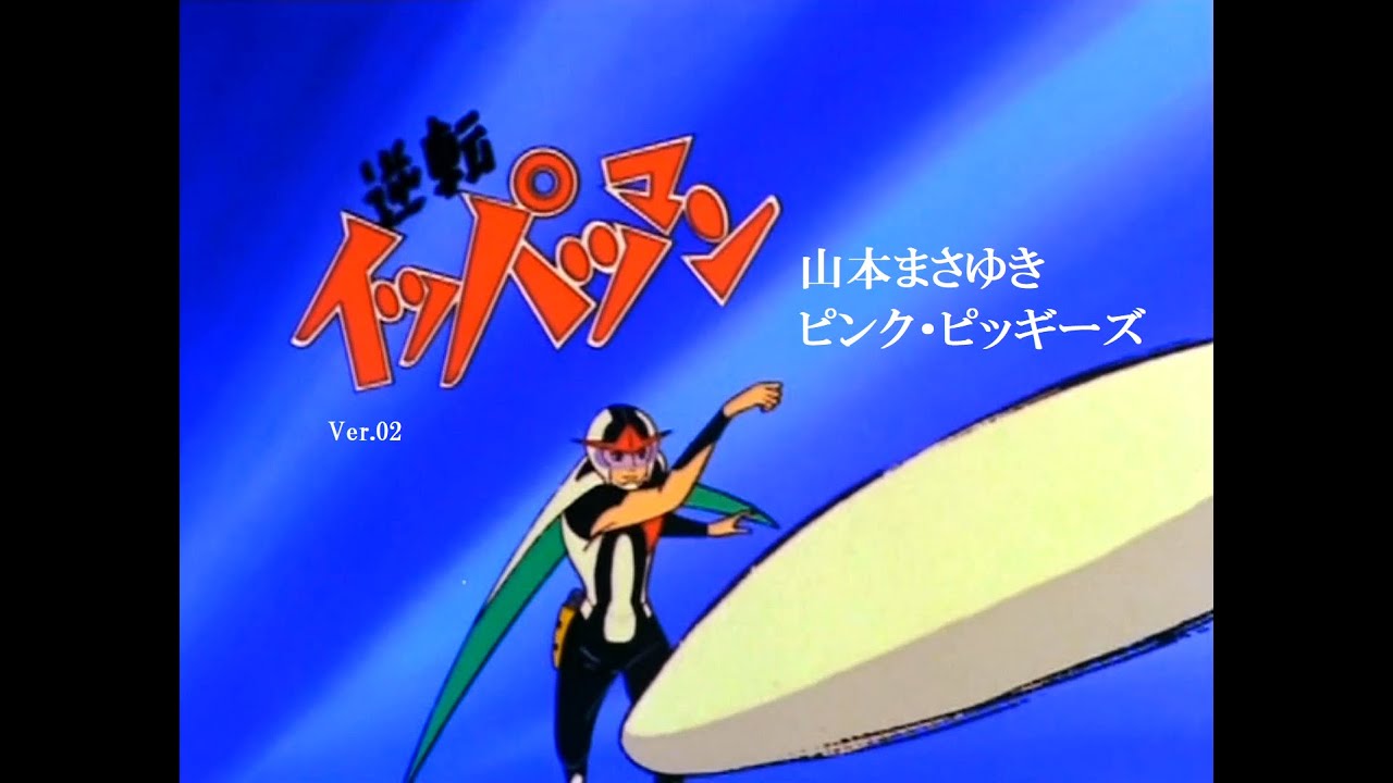逆転イッパツマン OP Full  ver.2  AMV　山本まさゆき／ピンク・ピッギーズ