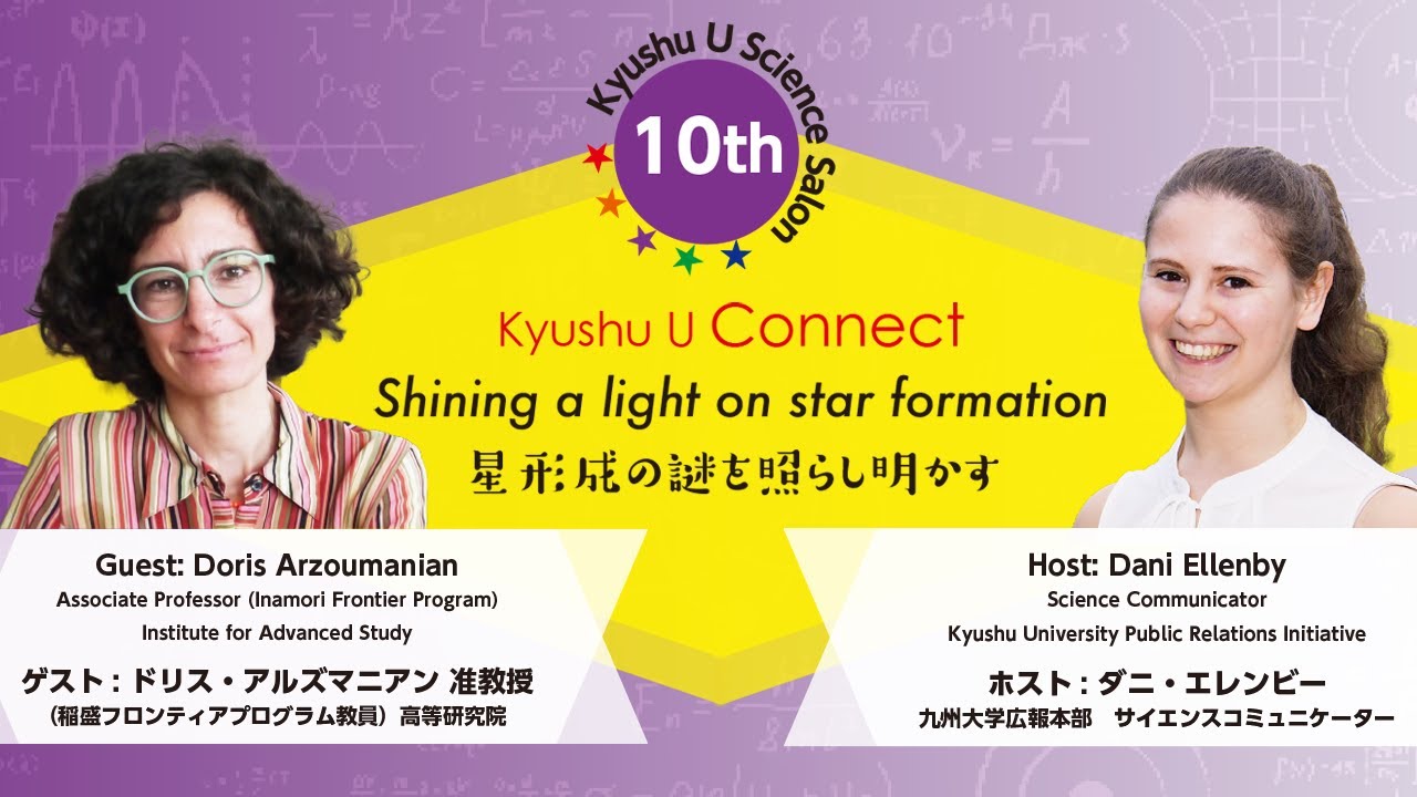 [Kyushu U Connect] Science Salon #10 星形成の謎を照らし明かすShining a light on star formation