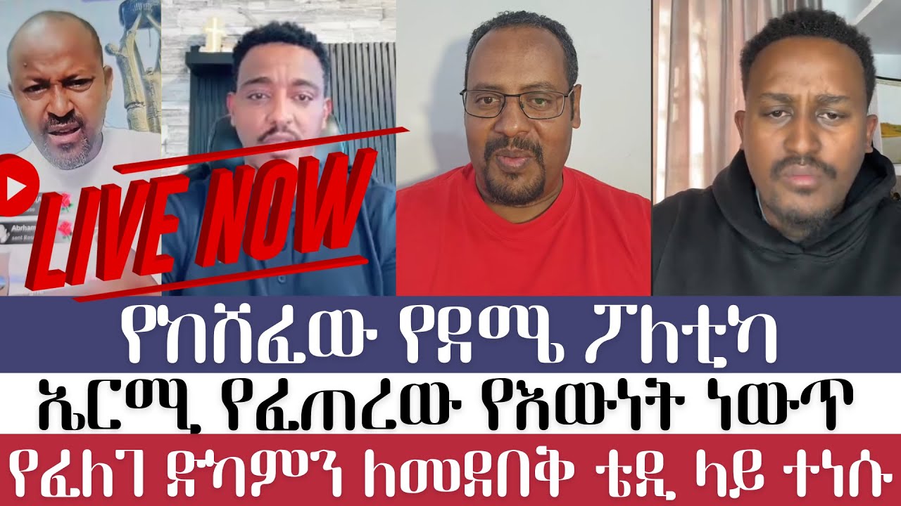 bekka/dagi tillahun/BIRUK BABA/ERMIYAS ABEBE/ተናገር እውነቱን/ምስጋና/misgana tube