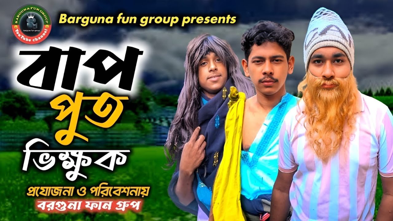 বাপ পুত ভিক্ষুক | Bap Pute Bhikkhuk | Kawsar | Rubel | Sakilmia | Sakil khan | New Bangla Natok 2026