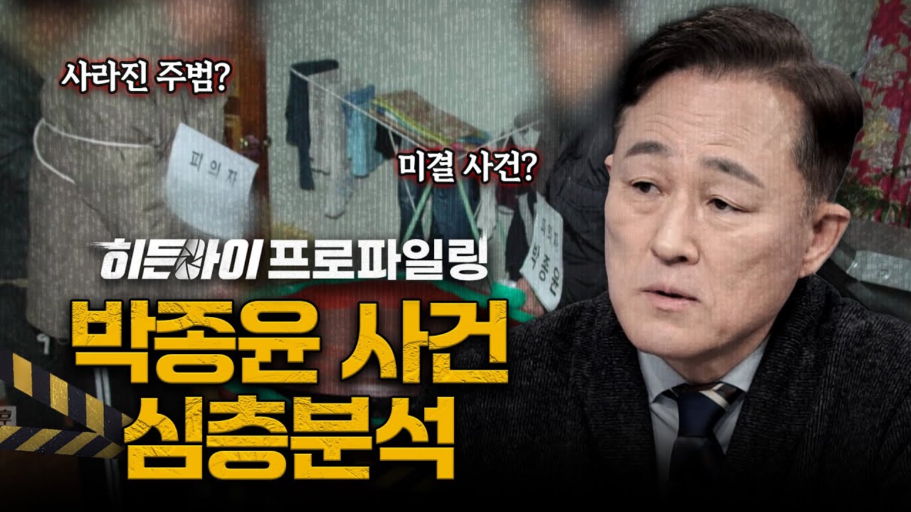 [심층분석] 18년 전! 연기처럼 사라져 버린 주범? 잔혹하게 두 사람을 살해하고 암매장한 지명수배자 1번 박종윤 사건 심층분석 | #히든아이 | #MBCevery1 | EP.65