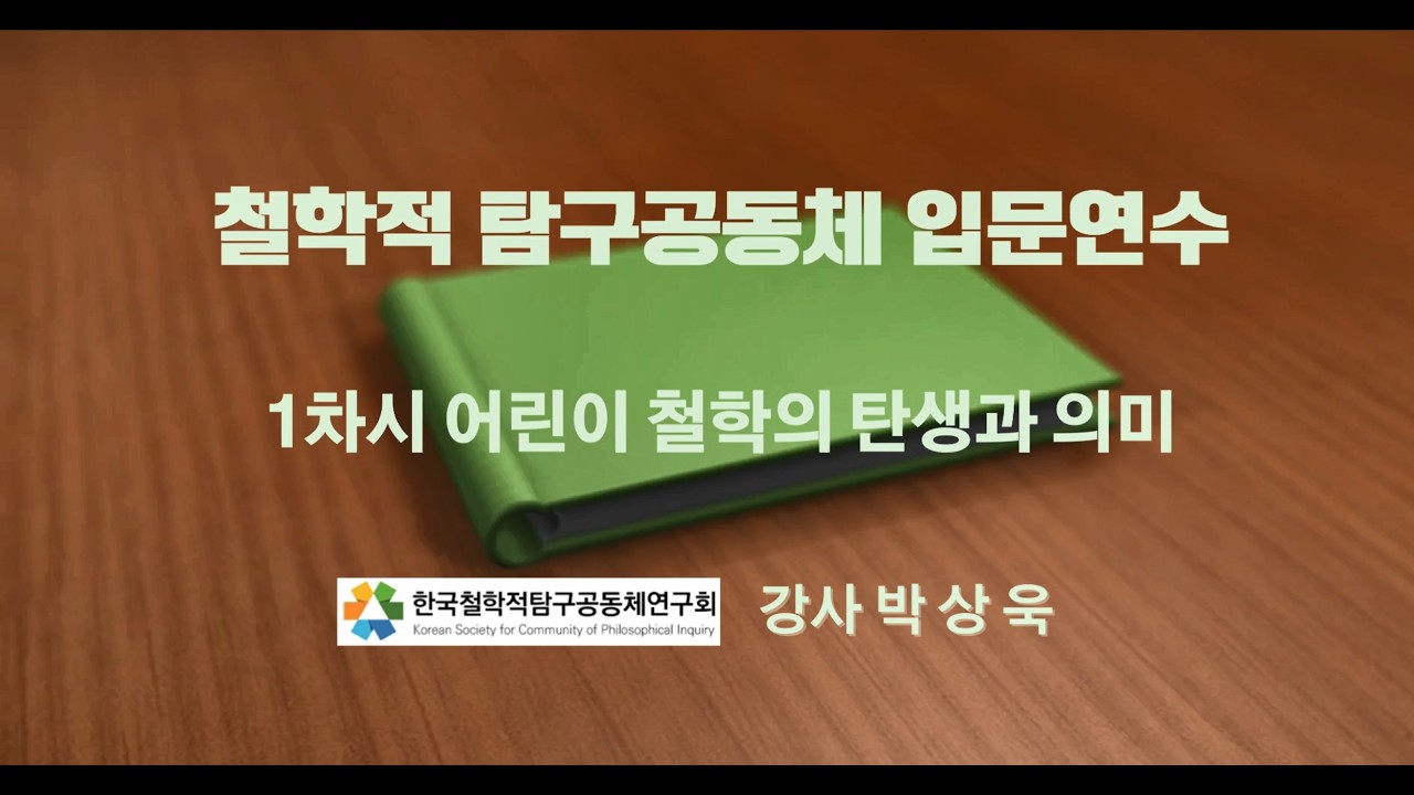[철학적 탐구공동체 입문연수] 1차시 - 어린이 철학의 탄생과 의미