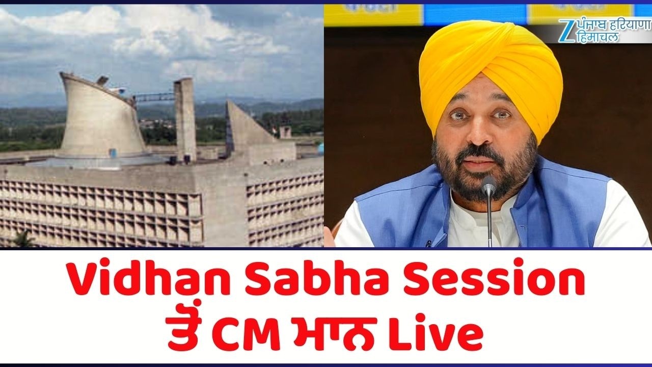 Vidhan Sabha Session ਤੋਂ CM ਮਾਨ Live | CM Mann | Vidhan Sabha Session | ZEEPHH