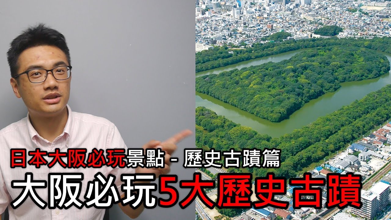 【精選】來大阪必玩的5大歷史古蹟景點 | 大阪必玩景點旅遊與自由行推薦指南 - 歷史古蹟篇 | 旅行思維
