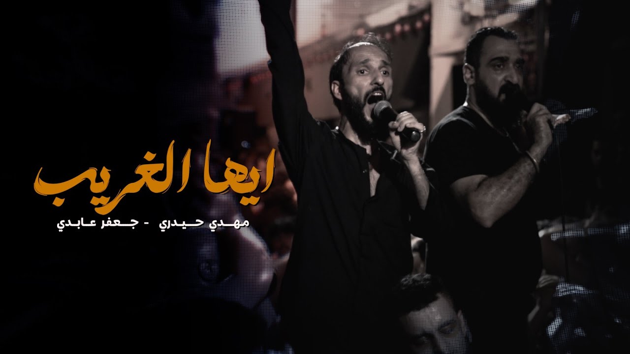 أيها الغريب | جعفر عابدي | مهدي حيدري | ختام موكب الزنجيل ليلة 6 #محرم 1446