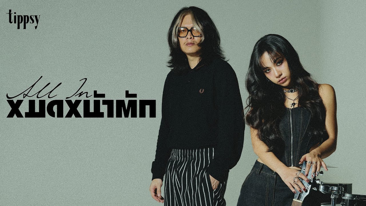 หมดหน้าตัก (All-in) - Tippsy「Official MV」