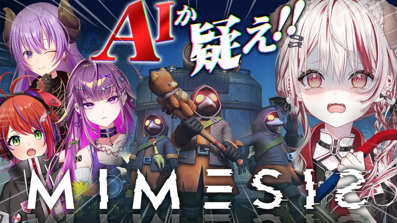 【 MIMESIS -ミメシス- 】信じるな✖声も動きも模倣する偽物AIに翻弄されるホラゲー！？ 【西園寺メアリ┋茜音カンナ┋羽流鷲りりり┋瀬島るい┋ななしいんく】