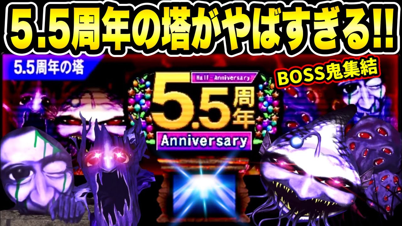 【青鬼オンライン】5.5周年の塔がやばい…らしい！青鬼Xの全BOSS鬼・BOSSステージ紹介《5.5周年イベントまもなく》
