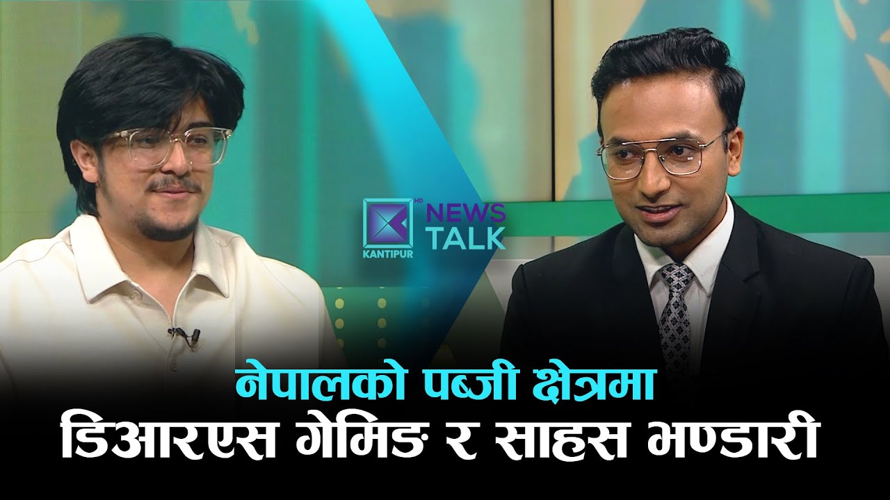नेपालको पब्जी क्षेत्रमा डिआरएस गेमिङ र साहस भण्डारी | News Talk | LIVE