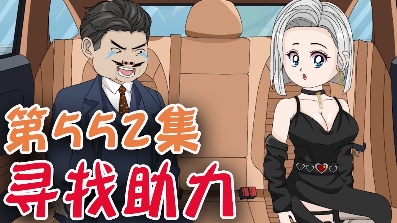 #悔恨柬埔寨 EP552 寻找助力！#二次元 #剧情动画 #反诈骗 #SD动画【陆神花露水】