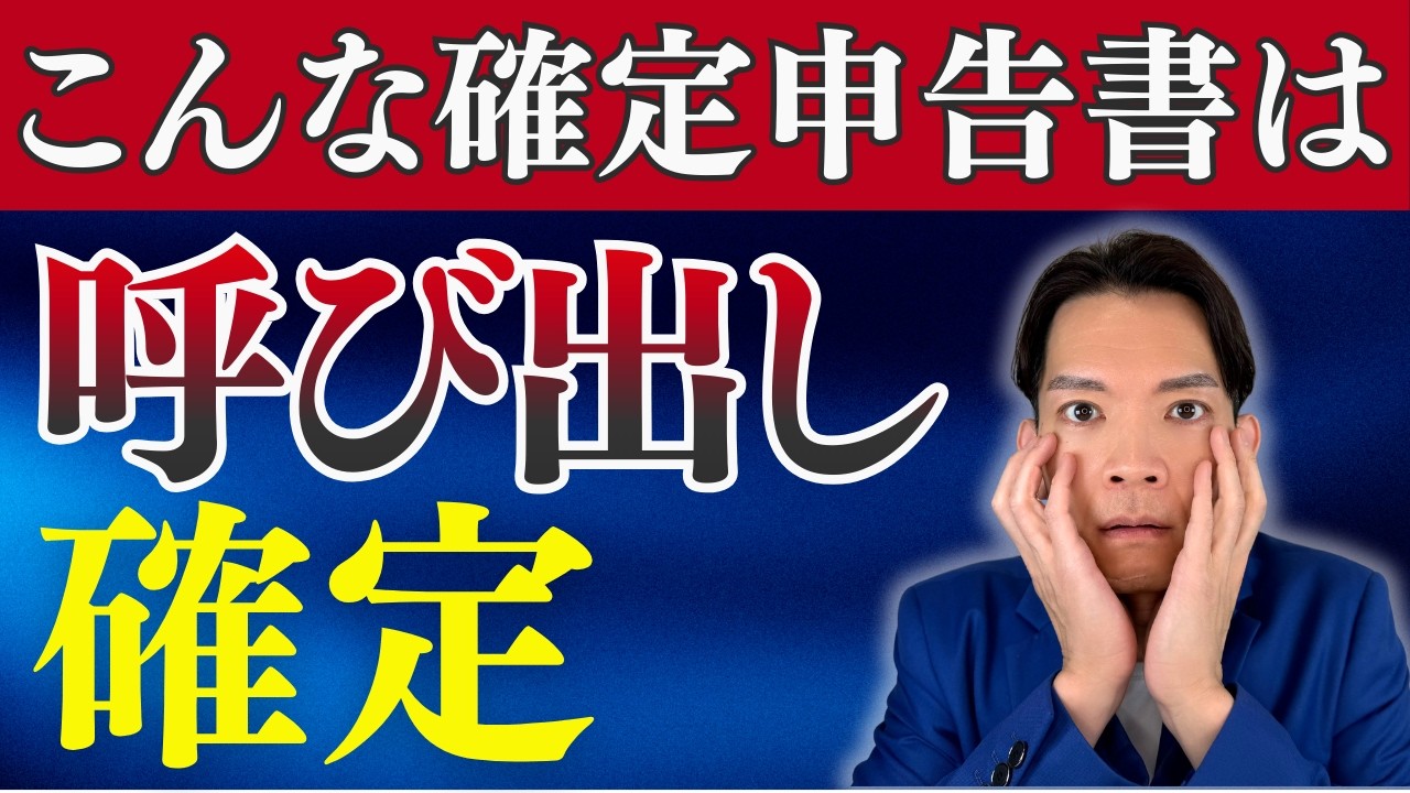 税務署から高確率で連絡がくるミスはこれ！提出前に必ずチェックして！