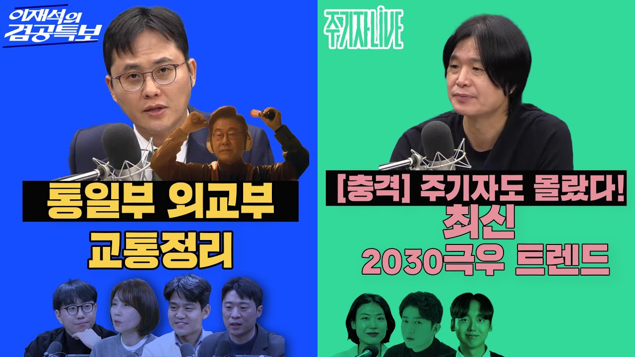 2025년 12월 19일(금) 이재석의 겸공특보(곽수산X이봉우X조윤주X박현광),주기자 라이브(김은지X오창석X정민철)