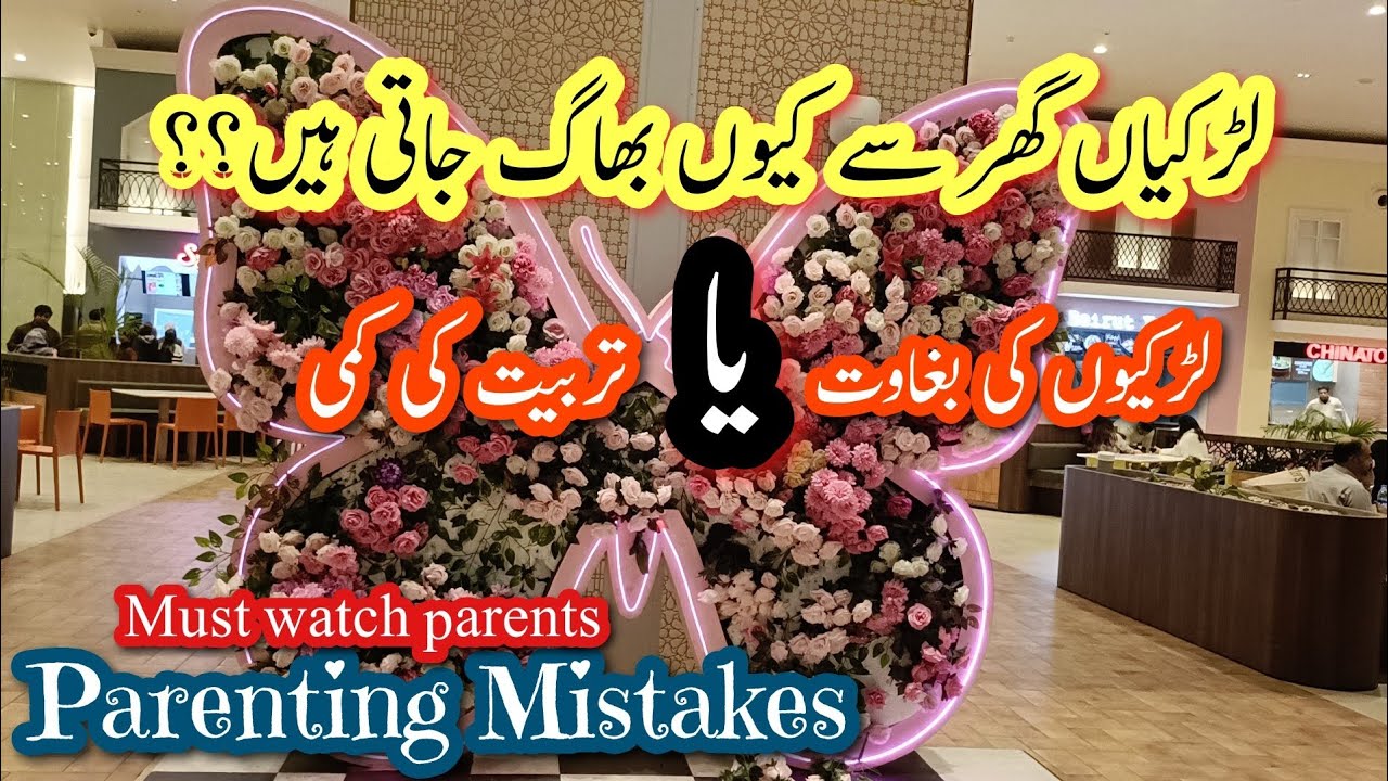 Why Do Girls Run Away From home 🏡Girls leaving home reasons😢بیٹیوں کی تربیت