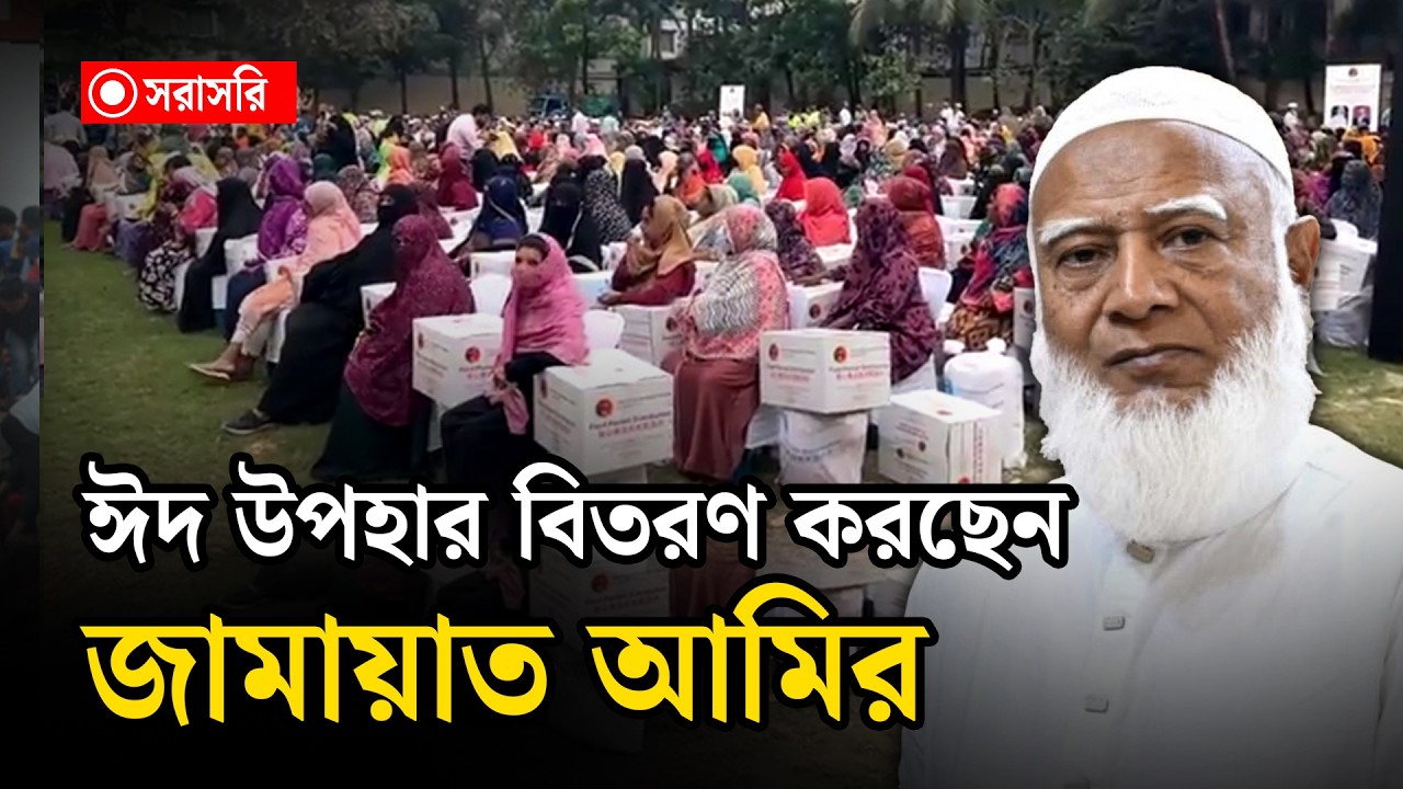🔴LIVE : ঈদ উপহার বিতরণ করছেন জামায়াত আমির
