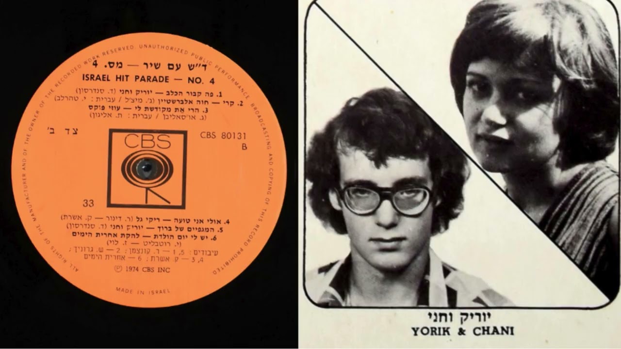 יוריק בן דוד וחני ליבנה - המגפיים של ברוך (טנגו) {1974} (מעלה דודי פטימר)