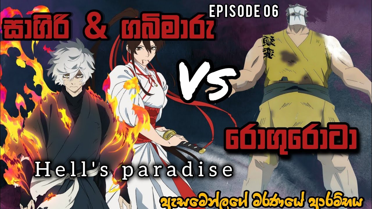 🔥සාගිරි & ගබිමාරු VS රොගුරොටා🔥Sagiri & Gabimaru Vs rogurota ¦ hell's paradise season 01 episode 06