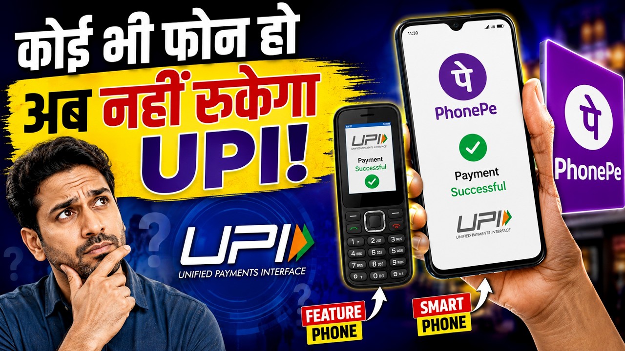 PhonePe UPI 123Pay| अब बिना Smartphone और Internet के होगी UPI Payment | Feature Phone में चलेगा UPI