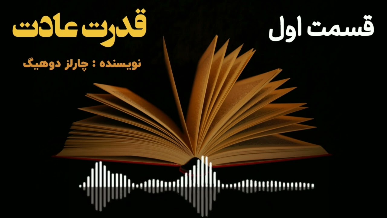  راز تغییر عادت‌ها بدون سختی و اجبار | کتاب «قدرت عادت»  اپیزود ۱