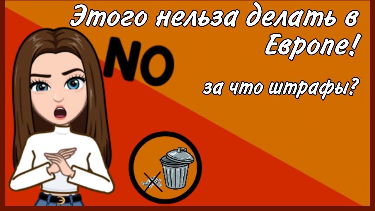 За что штрафуют в Европейских странах? Чего нельзя того нельзя! Будни Австрии