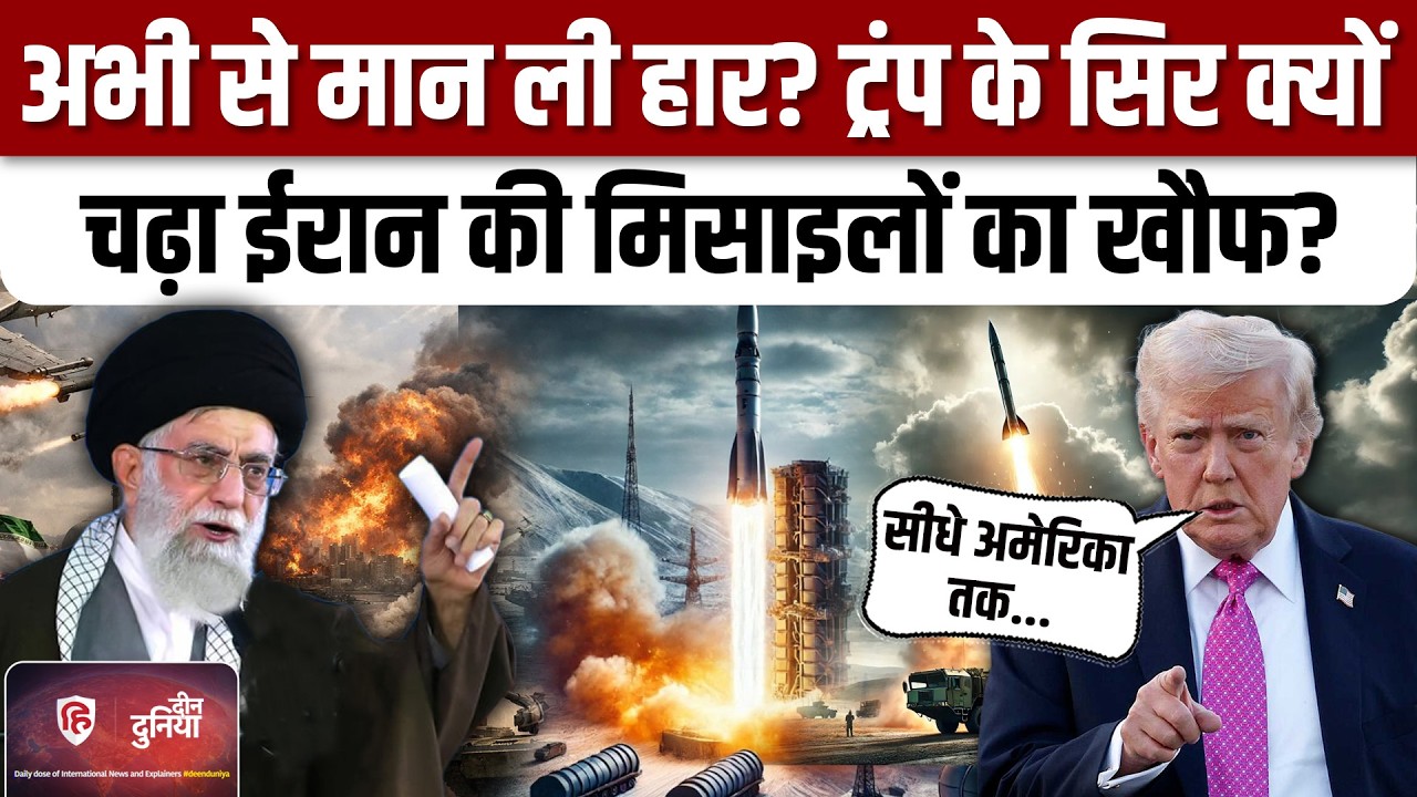 Iran America War Updates: Trump ने माना ईरान के पास intercontinental Missile। Khamenei | IRGC