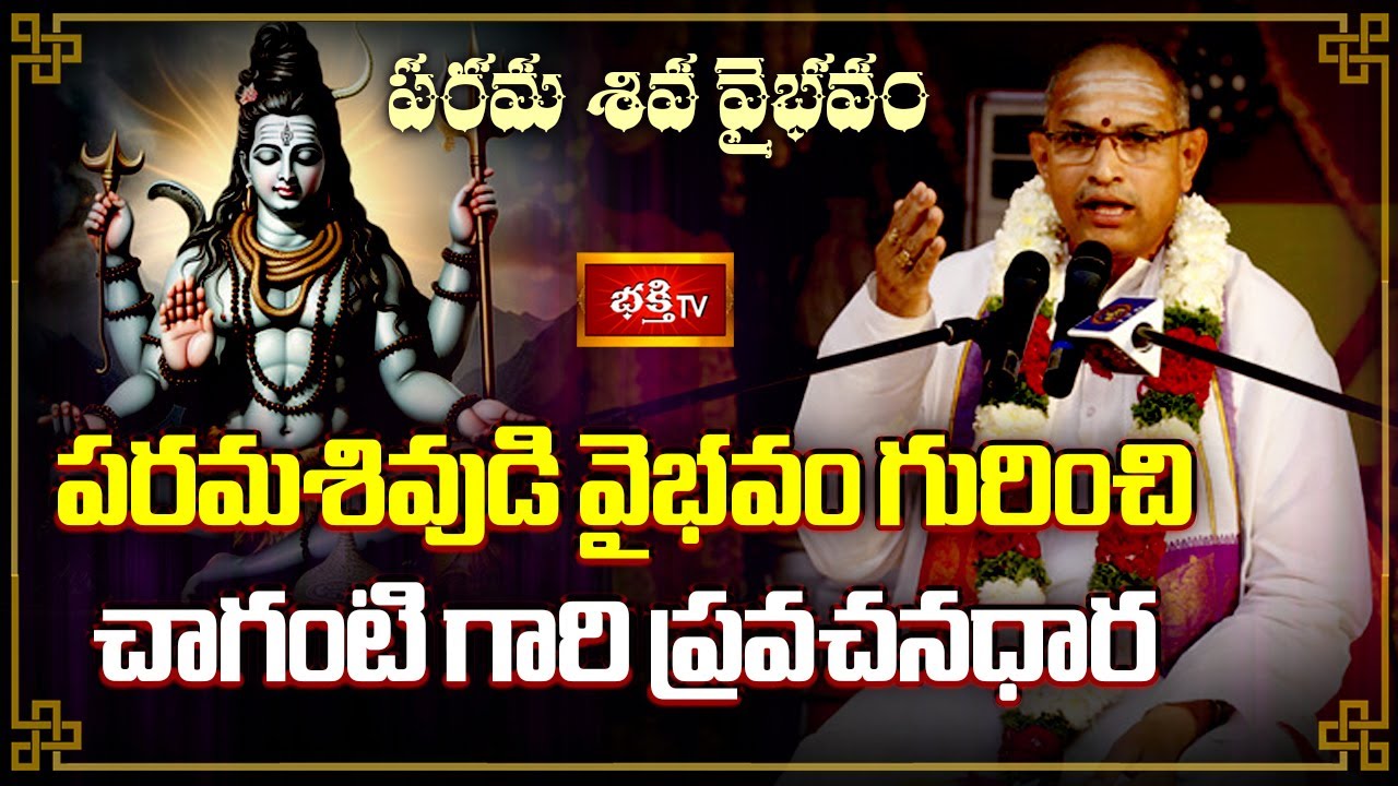 పరమశివుడి వైభవం గురించి చాగంటి గారి ప్రవచనధార | Parama Shiva Vaibhavam | Sri Chaganti Koteswara Rao